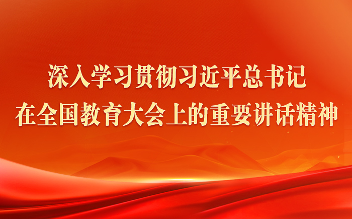 深入學習貫徹習近平總書記在全國教育大會上的重要講話精神